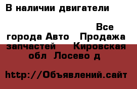 В наличии двигатели cummins ISF 2.8, ISF3.8, 4BT, 6BT, 4ISBe, 6ISBe, C8.3, L8.9 - Все города Авто » Продажа запчастей   . Кировская обл.,Лосево д.